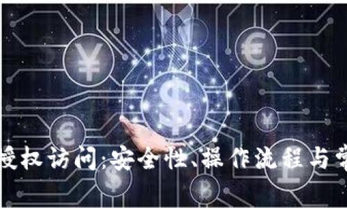 小狐狸钱包授权访问：安全性、操作流程与常见问题解析